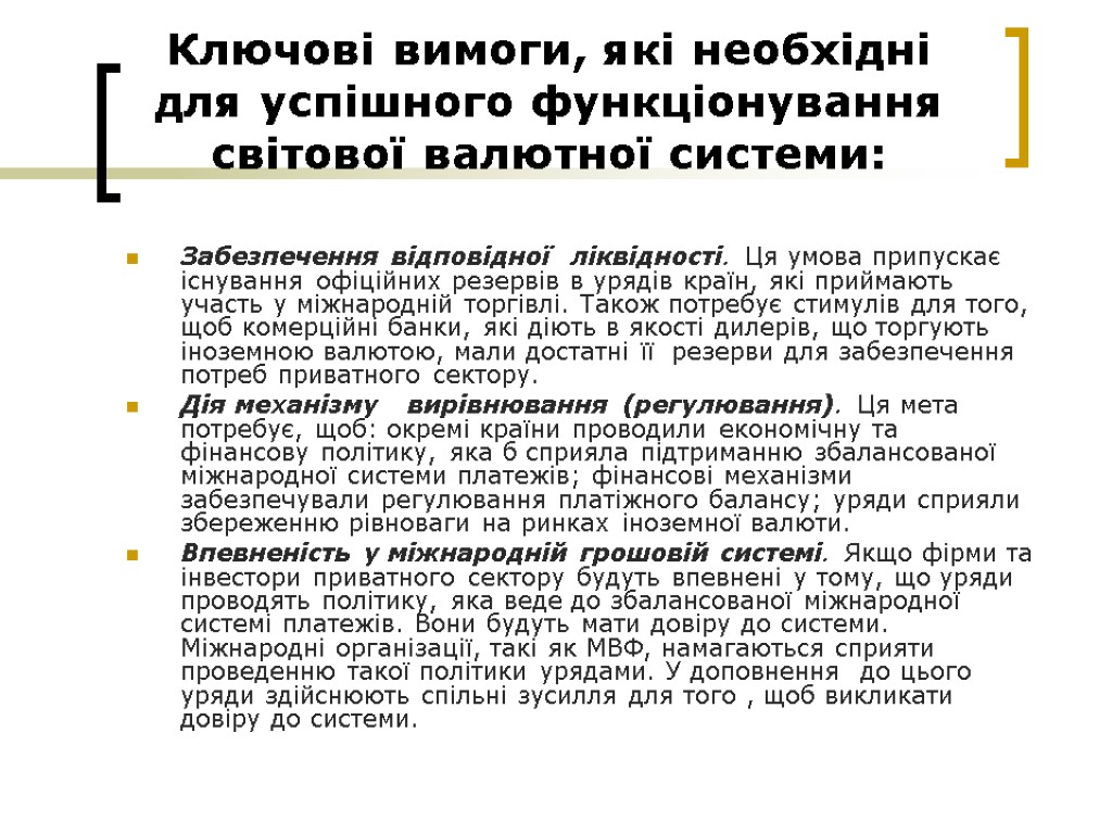 Ключові вимоги, які необхідні для успішного функціонування світової валютної системи: Забезпечення відповідної ліквідності. Ця